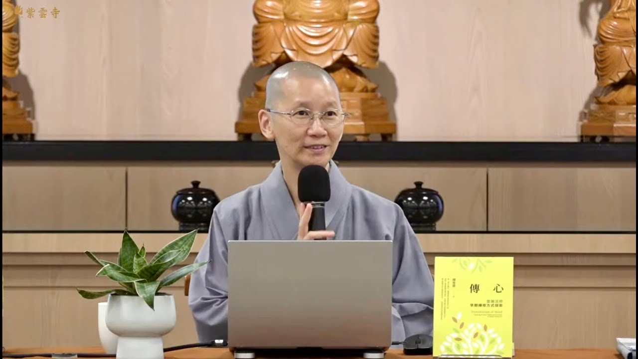 傳心：聖嚴法師早期禪修方式探索