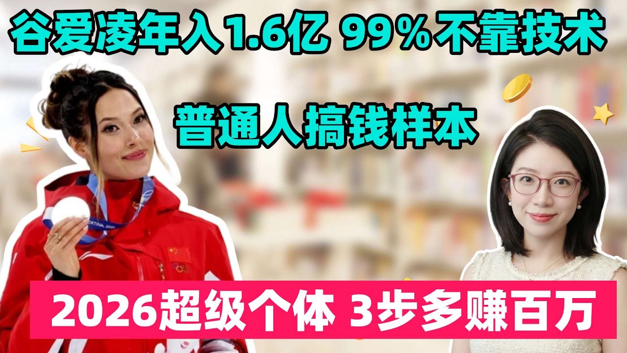 年入16亿，99%不靠技术！拆解谷爱凌：2026年最值钱的资产，普通人也能有！