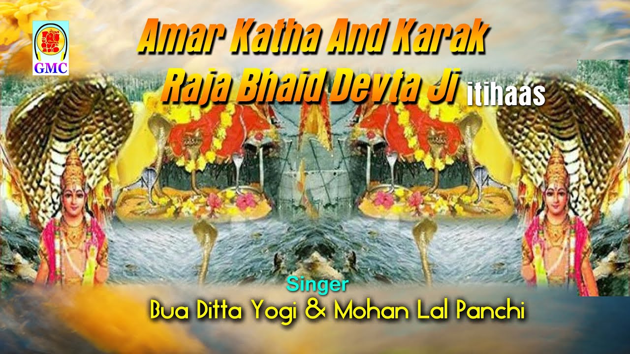 Amar Katha And Karak Raja Bhaid Devta Ji (Itihaas) - Dogri Bhajan || Bua Ditta Jogi || Gmc Music