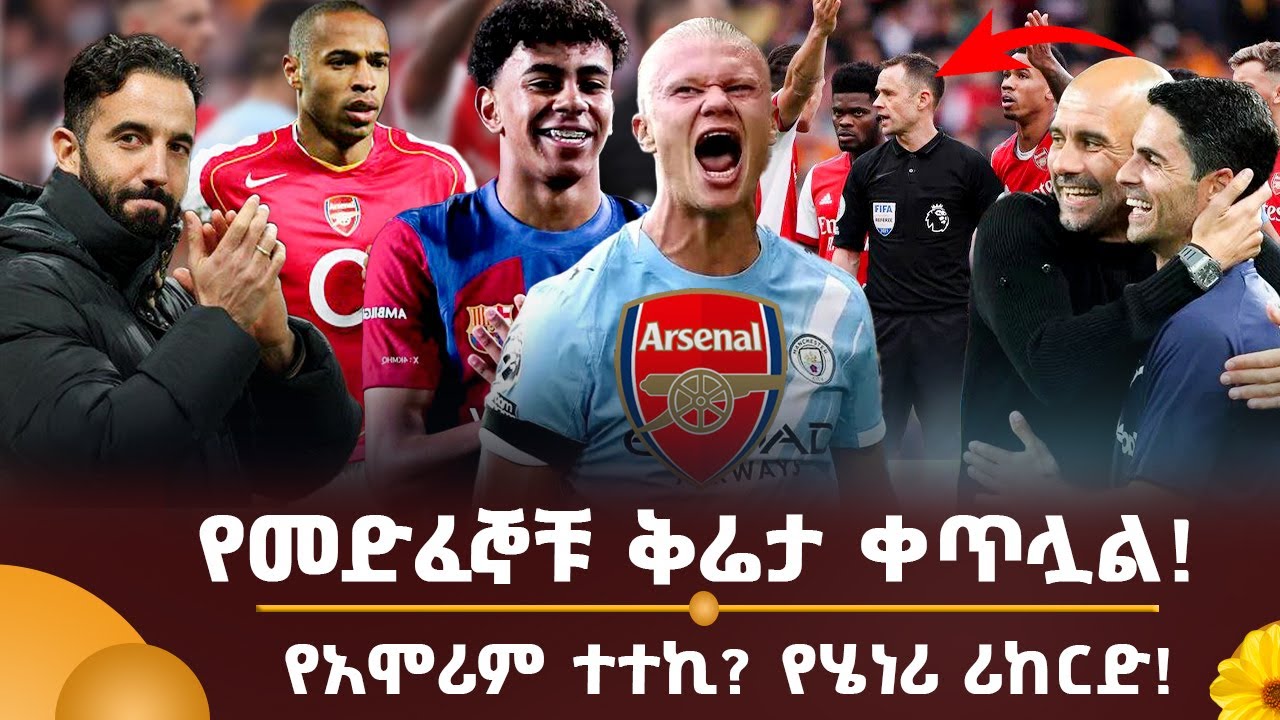 የመድፈኞቹ ቅሬታ ቀጥሏል! የአሞሪም ተተኪ? የሄነሪ ሪከርድ!