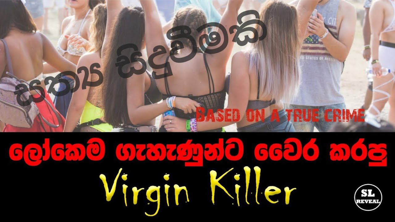 Sex නැතුව පිස්සු වැටුන කොල්ලා | SL Reveal | True Sinhala Crime Story