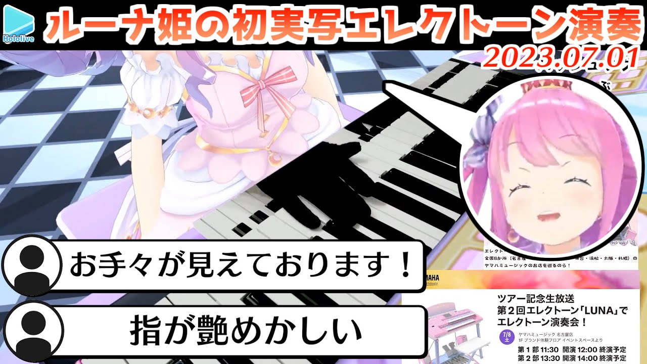 エレクトーン配信にカメラを導入し演奏中のお手々が見えるようになったルーナ姫【2023.07.01/姫森ルーナ/ホロライブ切り抜き】
