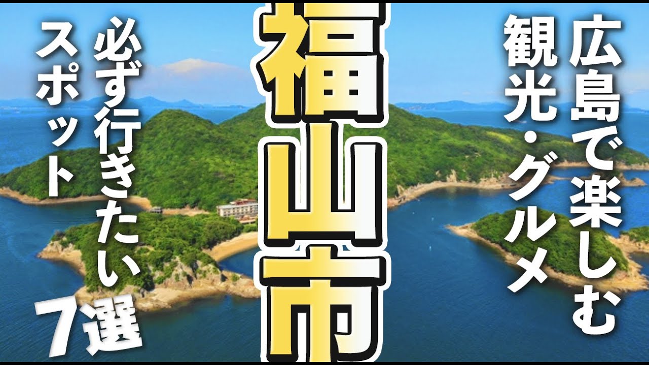 【広島観光/グルメ】福山市で観光・グルメを楽しむなら必ず行きたい王道スポット７選