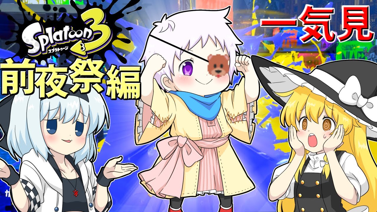 【一気見】【スプラ3前夜祭】個性豊かな4人が行くチョビっとスプラトゥーン3総集編【ゆっくり実況】