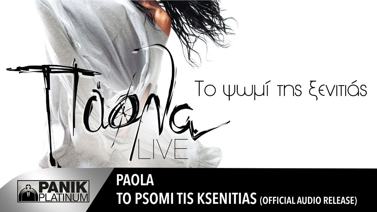 Πάολα - Το ψωμί της ξενιτιάς | Official Audio Video