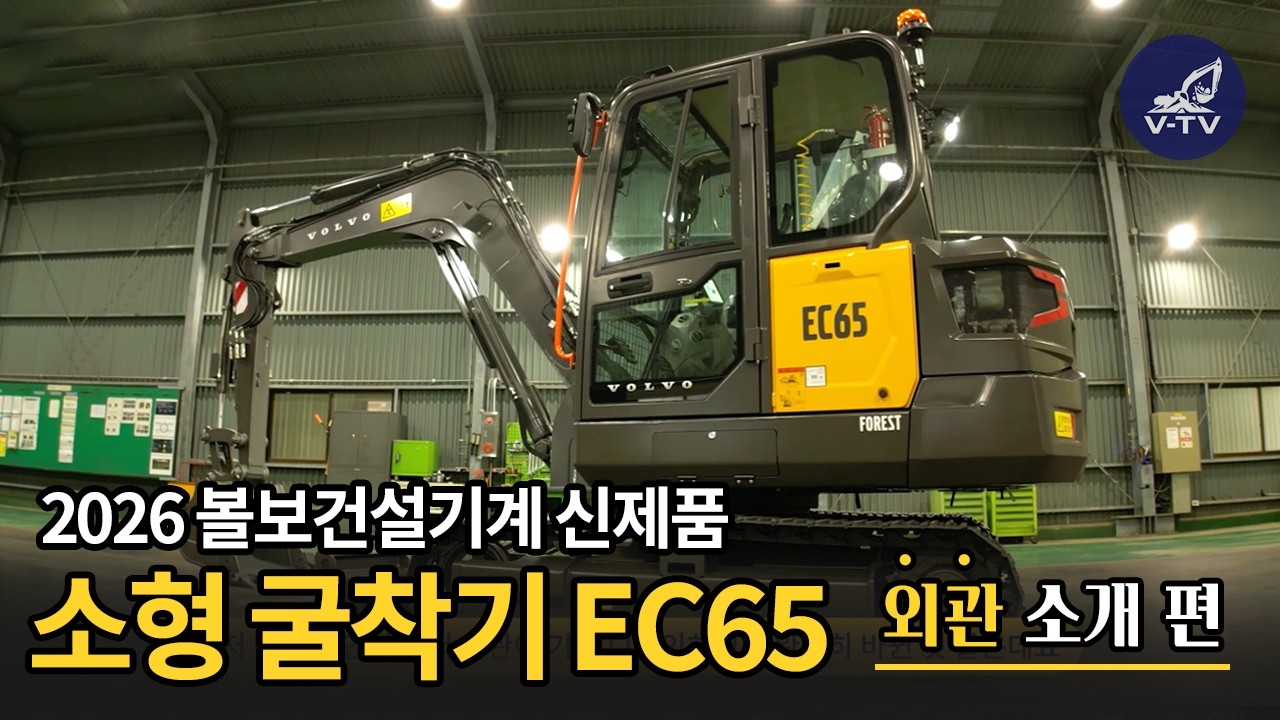 [V-TV] 2026년 볼보 신제품 EC65, 달라진 포인트를 지금 확인하세요 - 외관 편