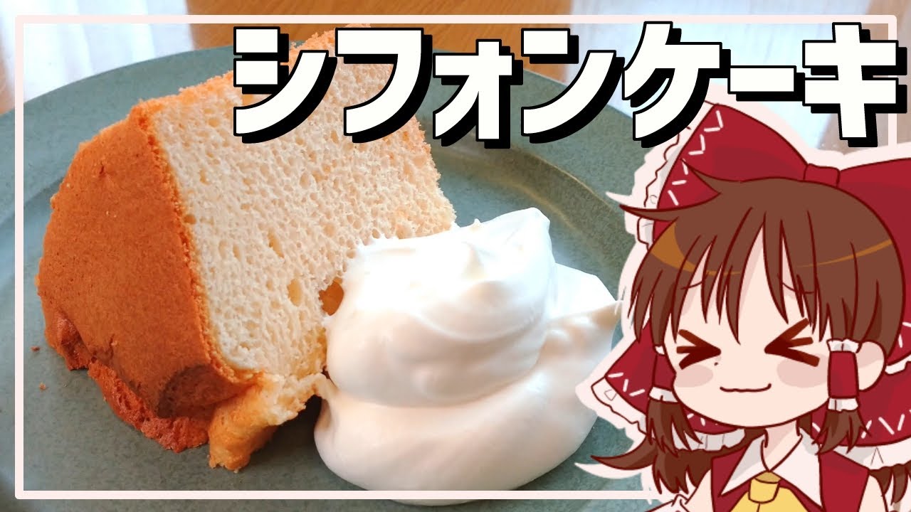 【ゆっくり料理】霊夢が作るふわふわシフォンケーキ【ゆっくり実況】