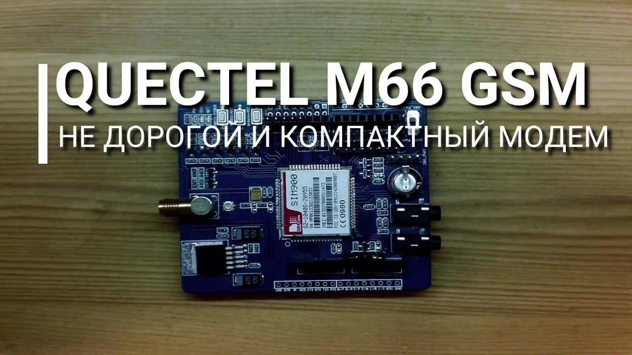 QUECTEL M66 GSM. Недорогой и компактный GSM модем.