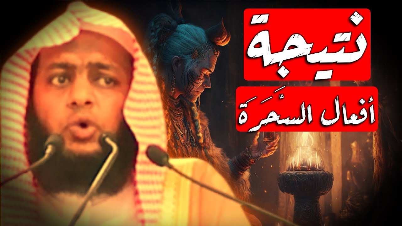يامن تعمل السحر للناس هذه نتيجة أفعالك 🔥 للشيخ إبراهيم ضامري 🔥
