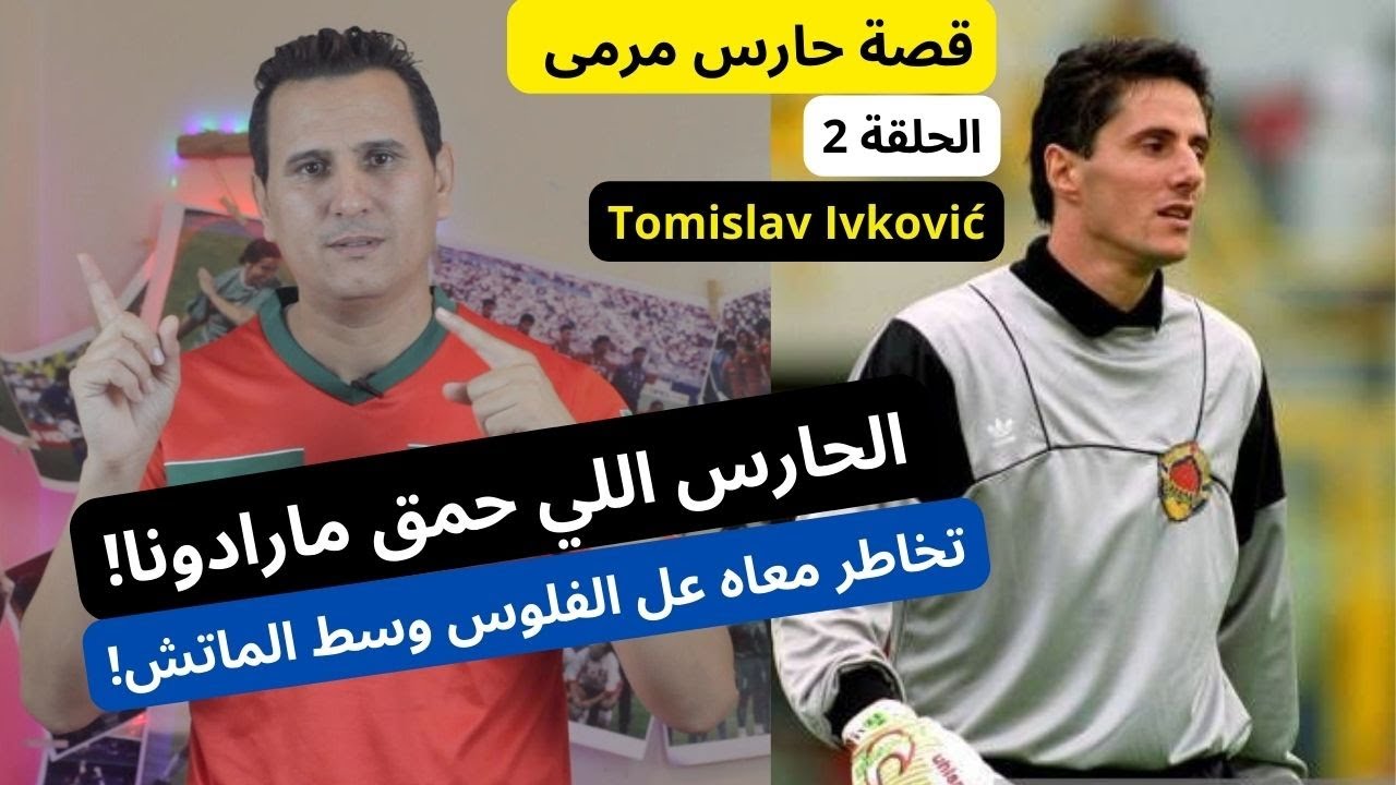 طوميسلاف إيفكوفيتش: الحارس اللي عقد مارادونا!