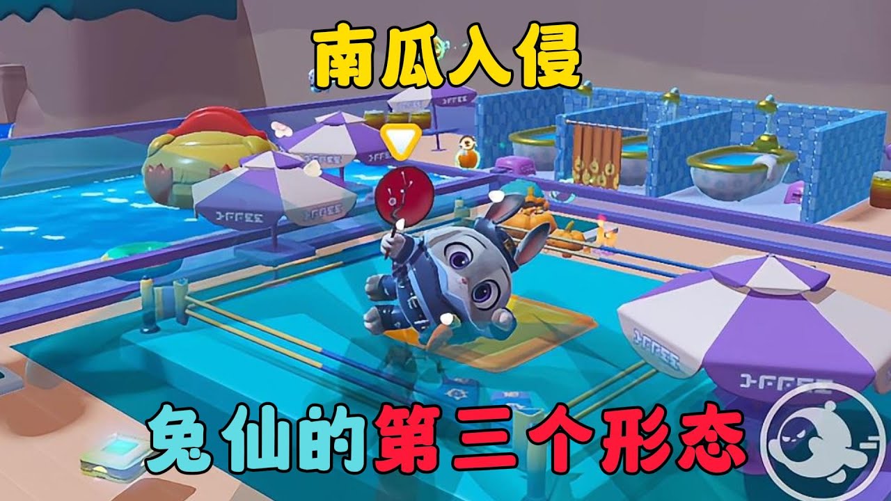 蛋仔派對：兔仙的第三個形態，南瓜入侵日常