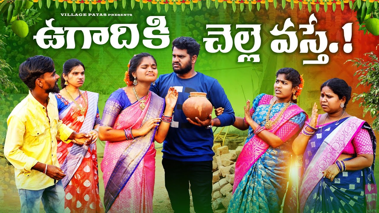 ఉగాదికి చెల్లె వస్తే || UGADHIKI CHELLE VASTE || VILLAGEPATAS FUUL FAMILY SENTIMENT FESTIVAL VIDEO