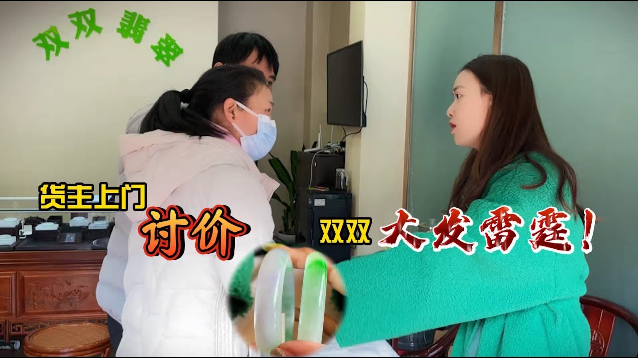手镯成交后，次日货主带人上门讨价，双方相持不下！！