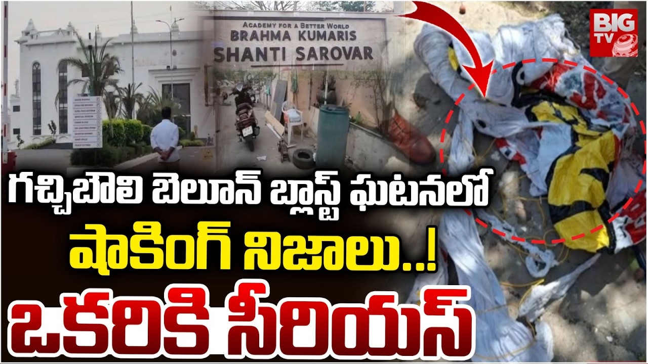 బెలూన్ బ్లాస్ట్ ఘటనలో షాకింగ్ నిజాలు..! | Shockin Facts on Gachibowli Belloon Blast Incident