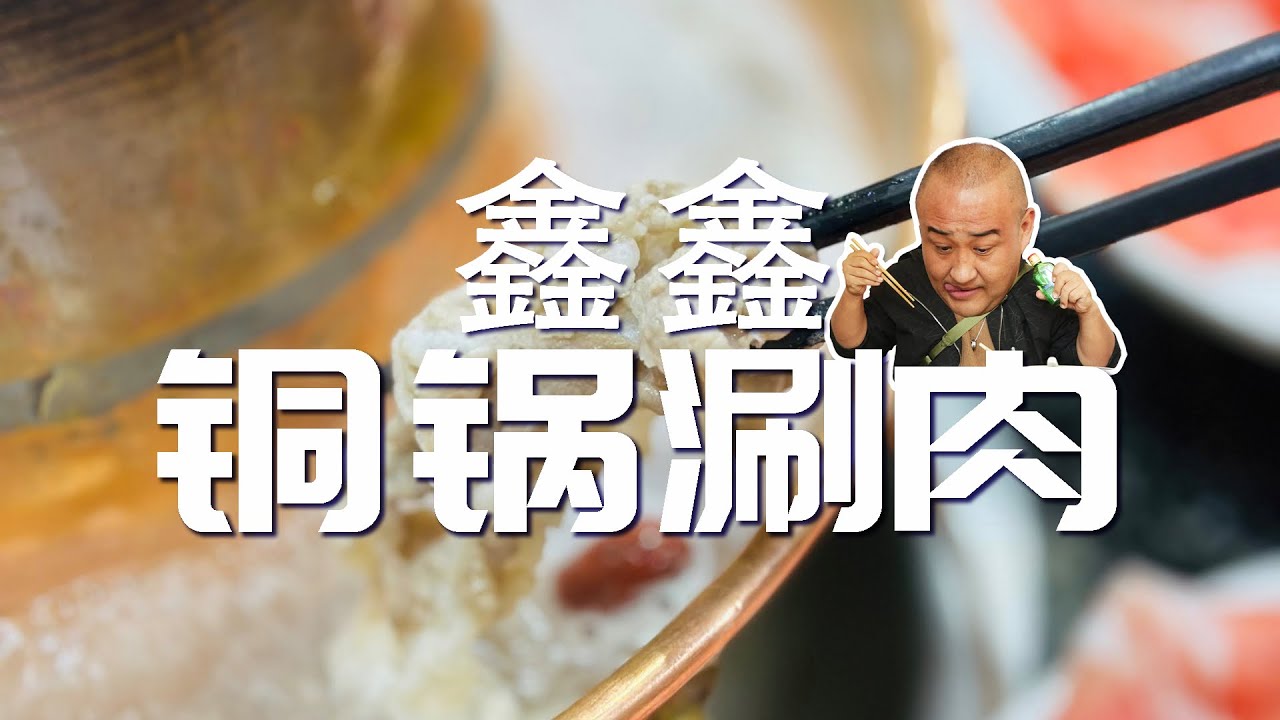 距离聚宝源不到2千米的一个宝藏涮肉小店，名气不大却杠杠对味儿！