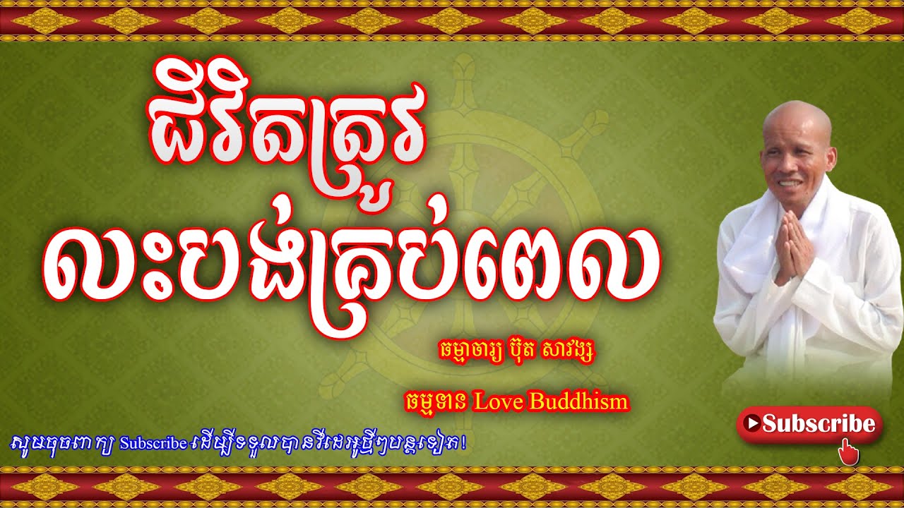 Buth Savong | ជីវិតត្រូវលះបង់គ្រប់ពេល | ប៊ុត សាវង្ស