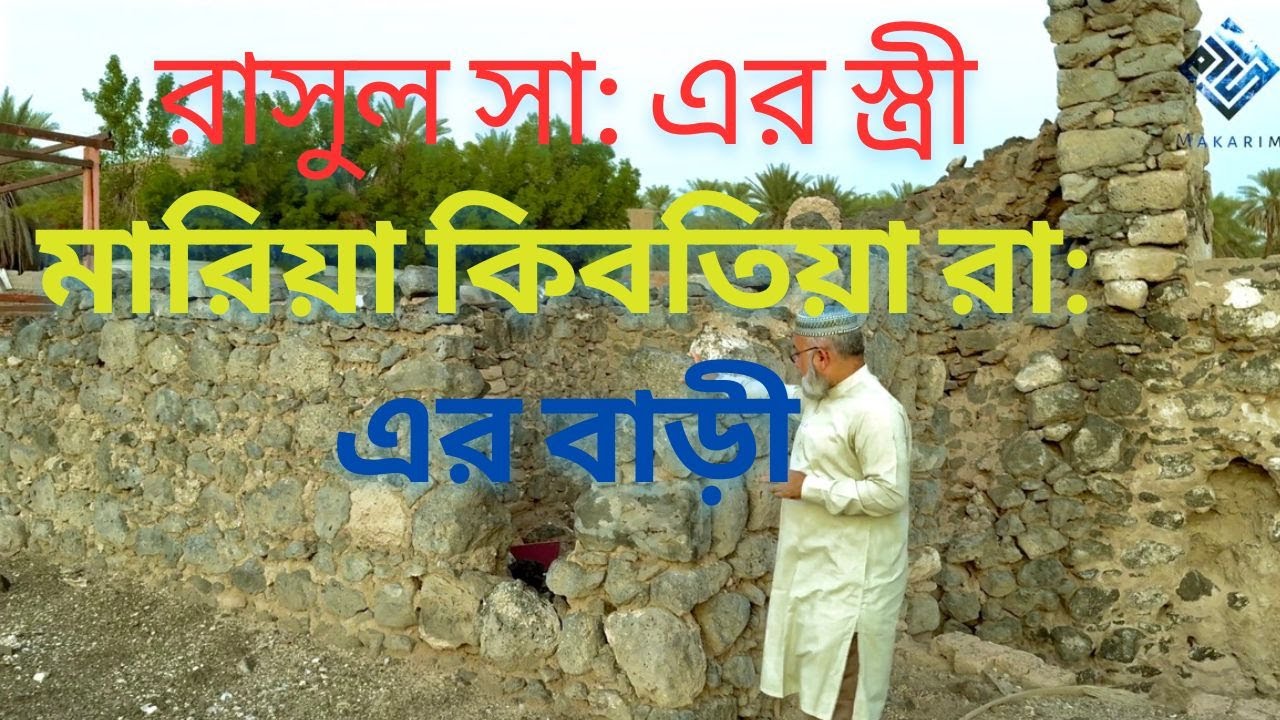 রাসুল সা: এর স্ত্রী মারিয়া কিবতিয়া রা: এর বাড়ী - মাকারিম - ৩৬১