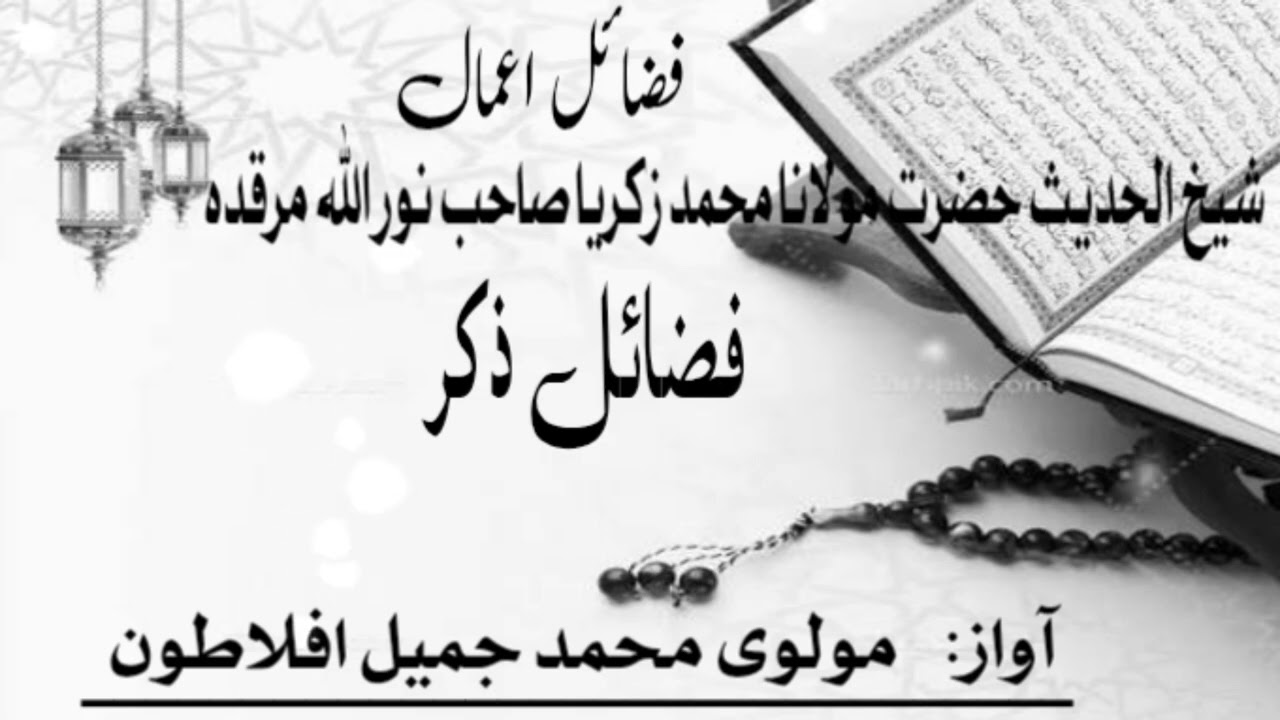 Fazael e zikar part 11 by Molvi Jameel Aflatoon 