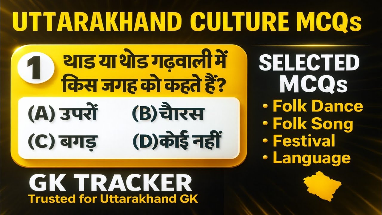 Uttarakhand Special MCQs- 01 | उत्तराखंड की भाषाओं, लोकगीत, नृत्य, मेलों, उत्सव आदि MCQs| Gk Tracker