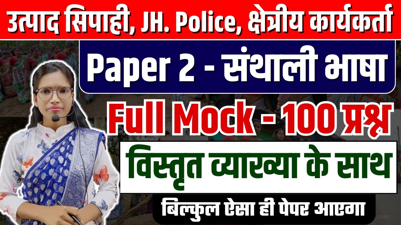 Santhali Full Length Test | संथाली | Utpad Sipahi, Field Worker, Jharkhand Police, Excise Constable