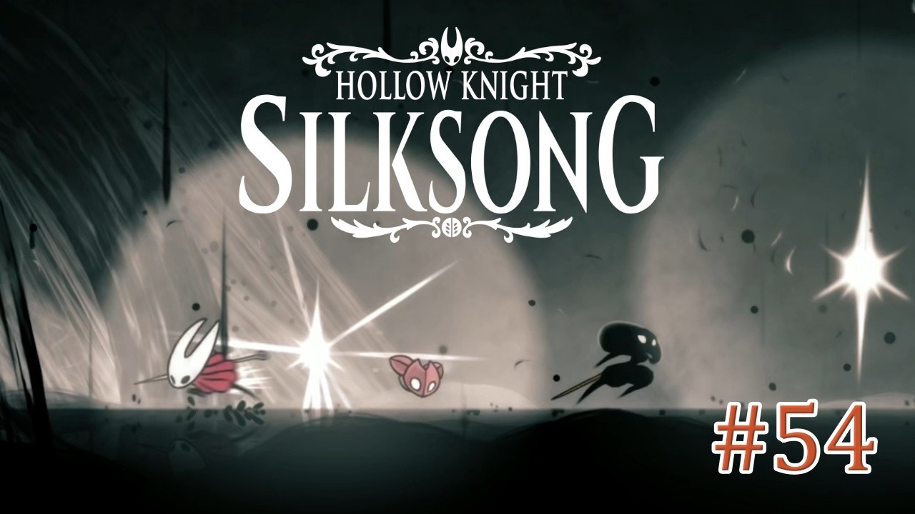 260317【SILKSONGシルクソング】# 54 漆黒のレース　感動のフィナーレ【HOLLOW KNIGHT】