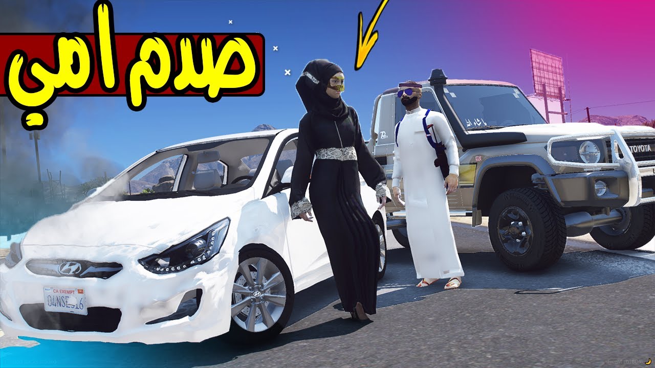 الداشر صدم سيارة امي وانتقمت 🔥 !! | GTA 5