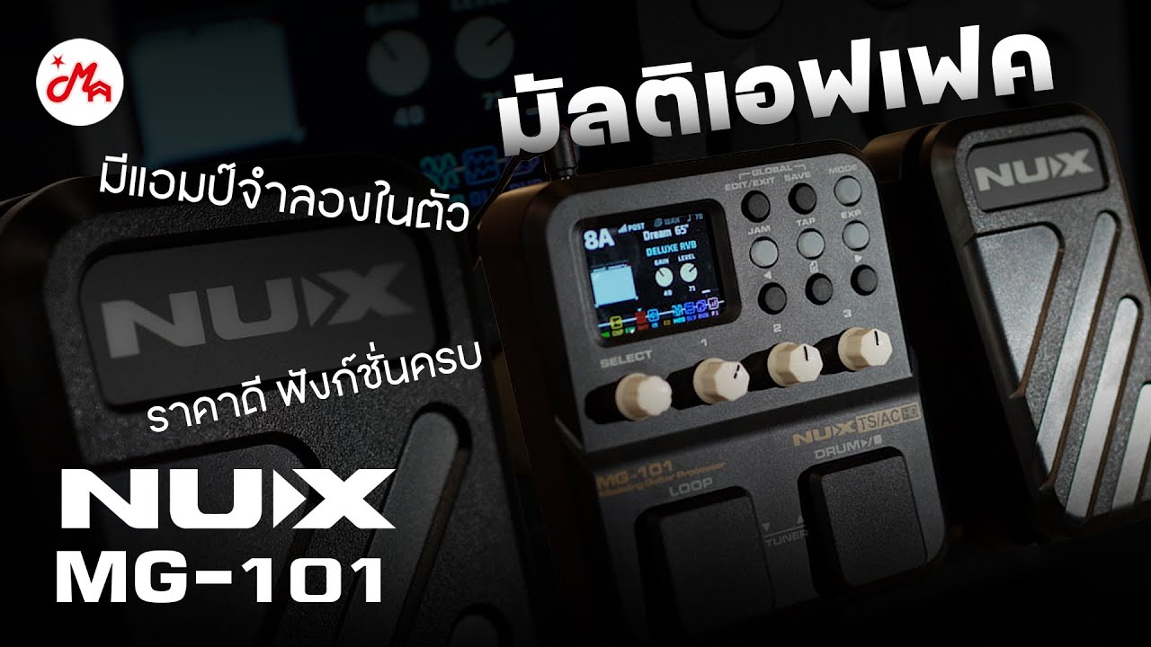 รีวิวมัลติเอฟเฟค NUX MG-101 มัลติเอฟเฟคเสียงดี คุ้มเกินราคา