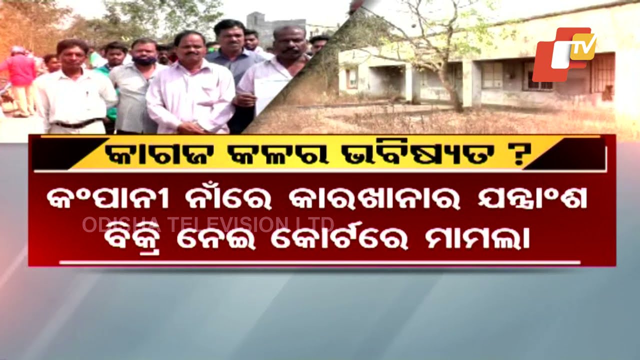 Choudwar Paper Mill Lies In Dilapidated Condition