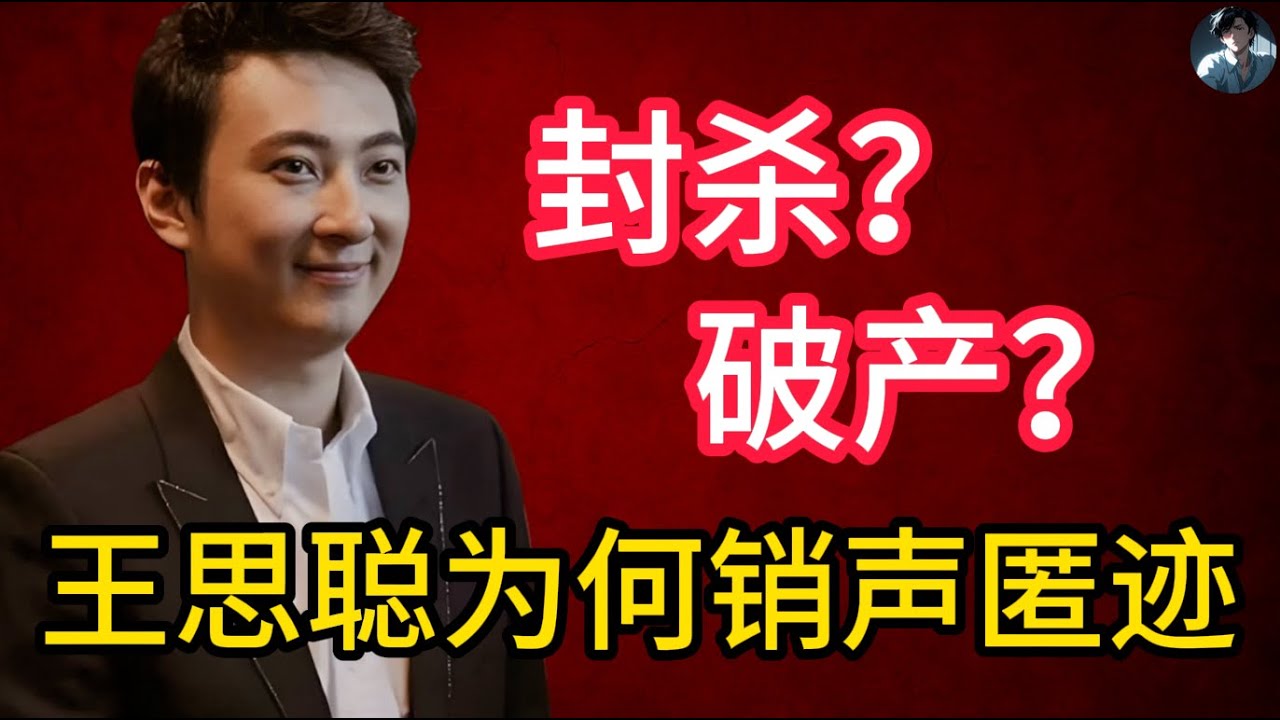【老白有话说】王思聪现状：被封杀、欠债、出国？曾经的顶级富二代为何销声匿迹？｜王思聰現狀：被封殺、欠債、出國？曾經的頂級富二代為何銷聲匿跡？