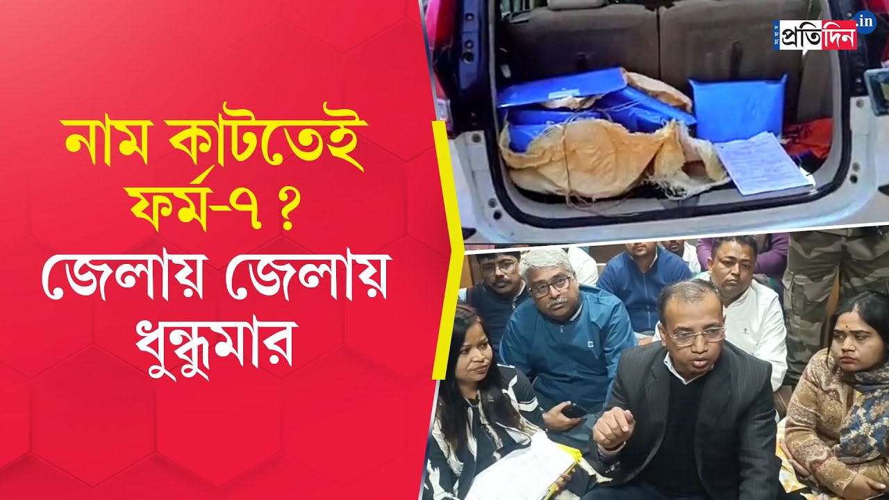 SIR Form 7 Case | West Bengal SIR News | ফর্ম ৭ জমা নিচ্ছেন না ERO, AERO, তুঙ্গে তৃণমূল-বিজেপি সংঘাত