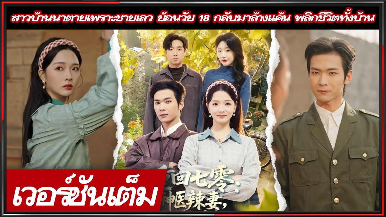 🔥สาวบ้านนาถูกผู้ชายเลวหลอกจนตาย ย้อนวัย 18 กลับมาล้างแค้น พาแม่กับน้องแยกบ้าน พลิกชีวิตด้วยมิติพิเศษ