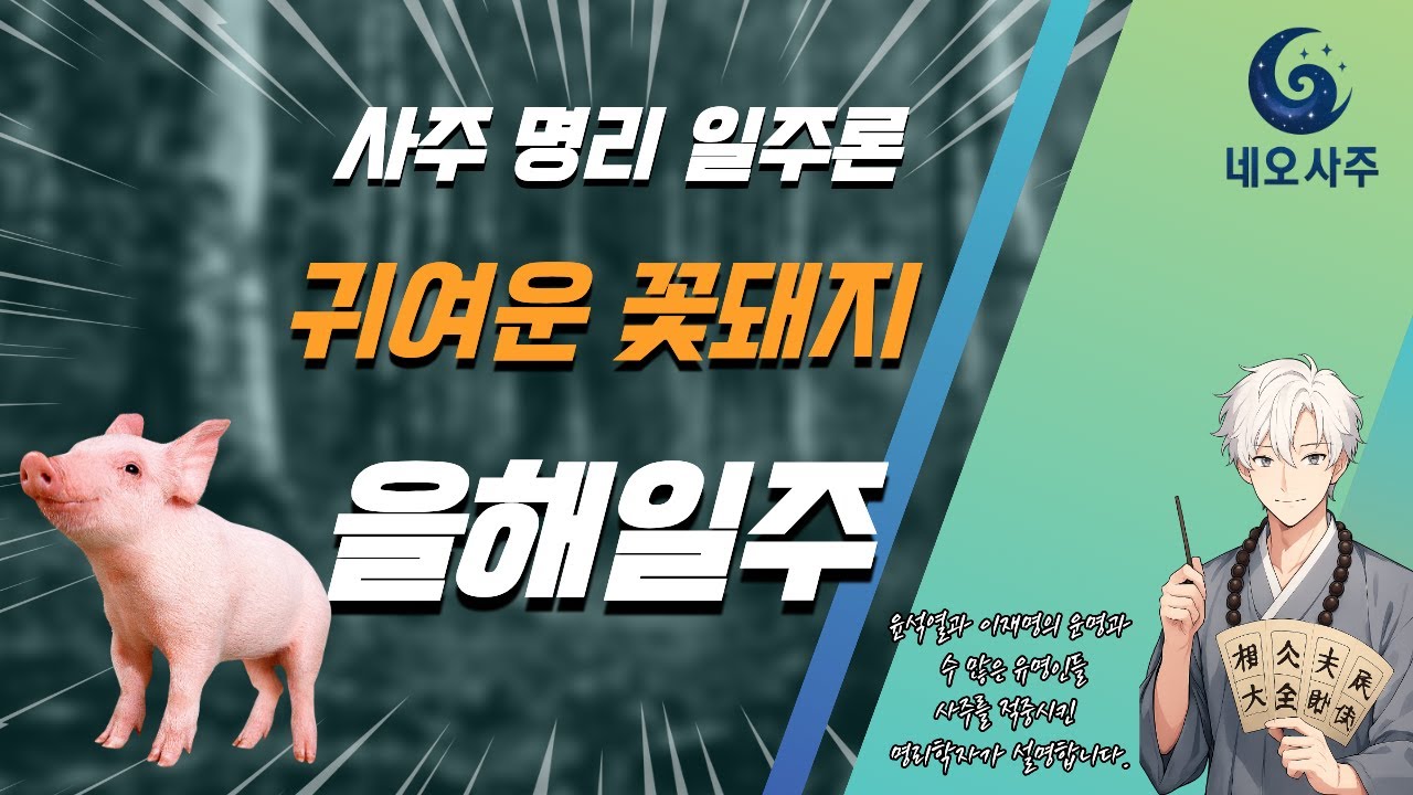 사주 공부에 도움이 될 일주론 을해일주에 대한 전반적인 설명