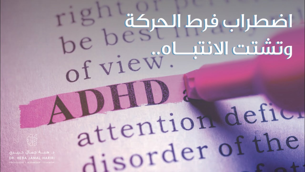 7 # اضطراب فرط الحركة وتشتت الإنتباه