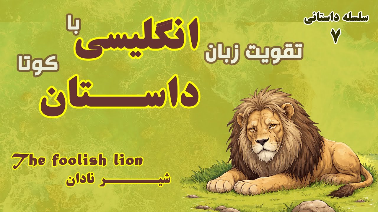 تقویت زبان انگلیسی با داستان کوتا  انگلیسی با ترجمه فارسی |نام داستان :شیر نادان