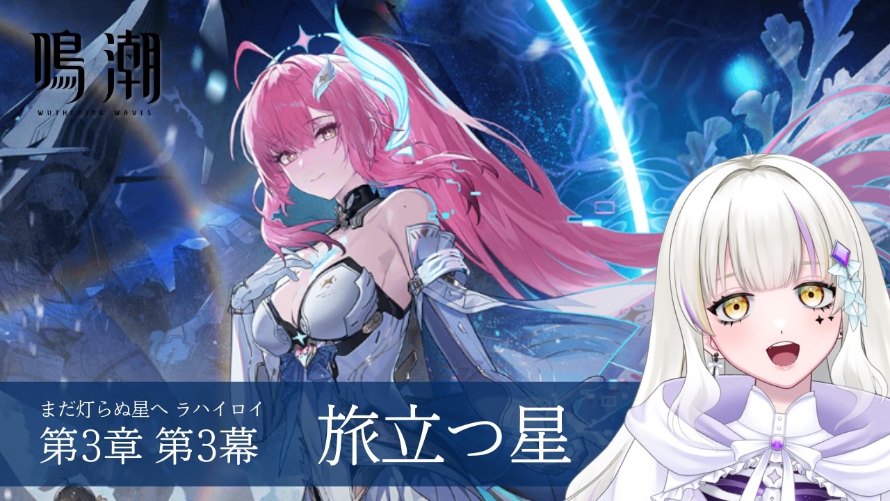 【鳴潮】Ver.3.1 旅立つ星 第3章第3幕を進めます！！【新人Vtuber】