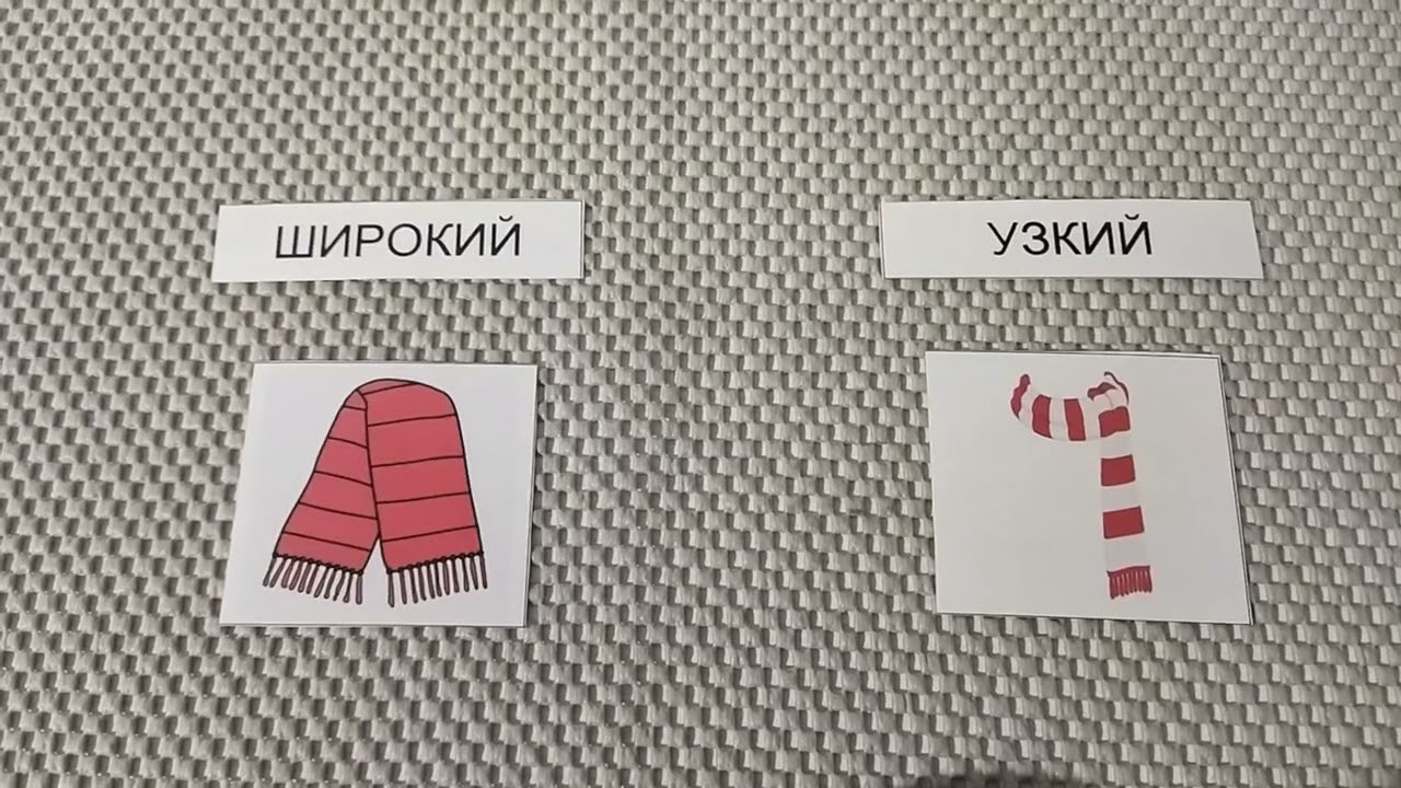 Широкий и узкий. Учим противоположные понятия.