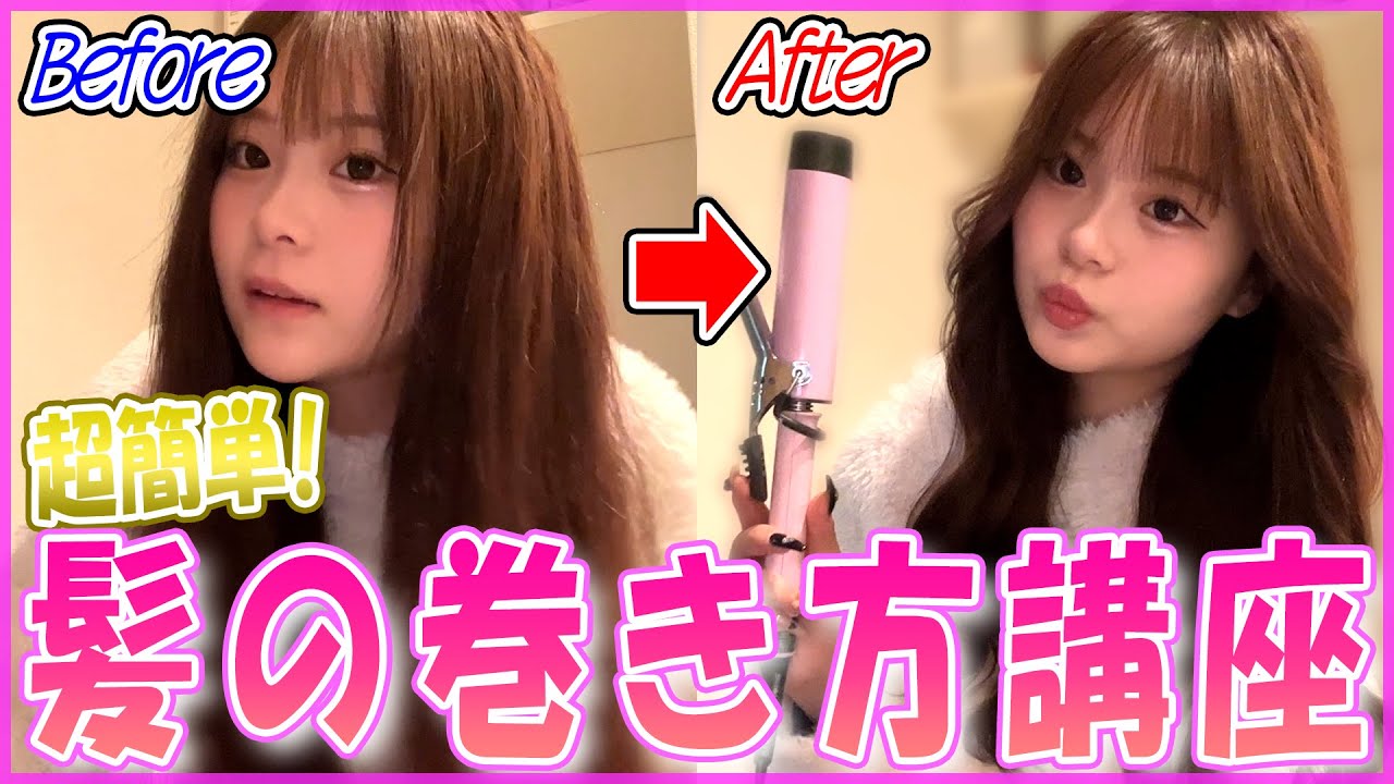 最近よく聞かれる！激盛れする髪の巻き方を伝授しちゃいます！