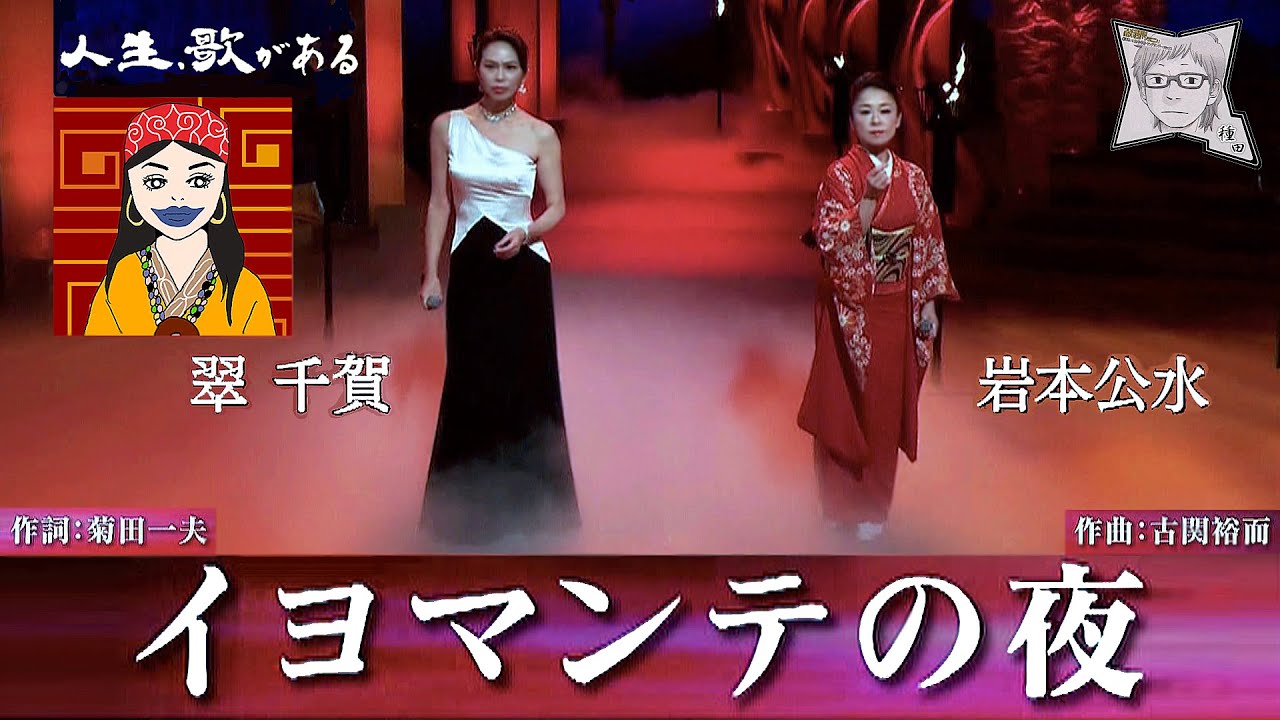 ヨマンテの夜／翠 千賀 + 岩本公水