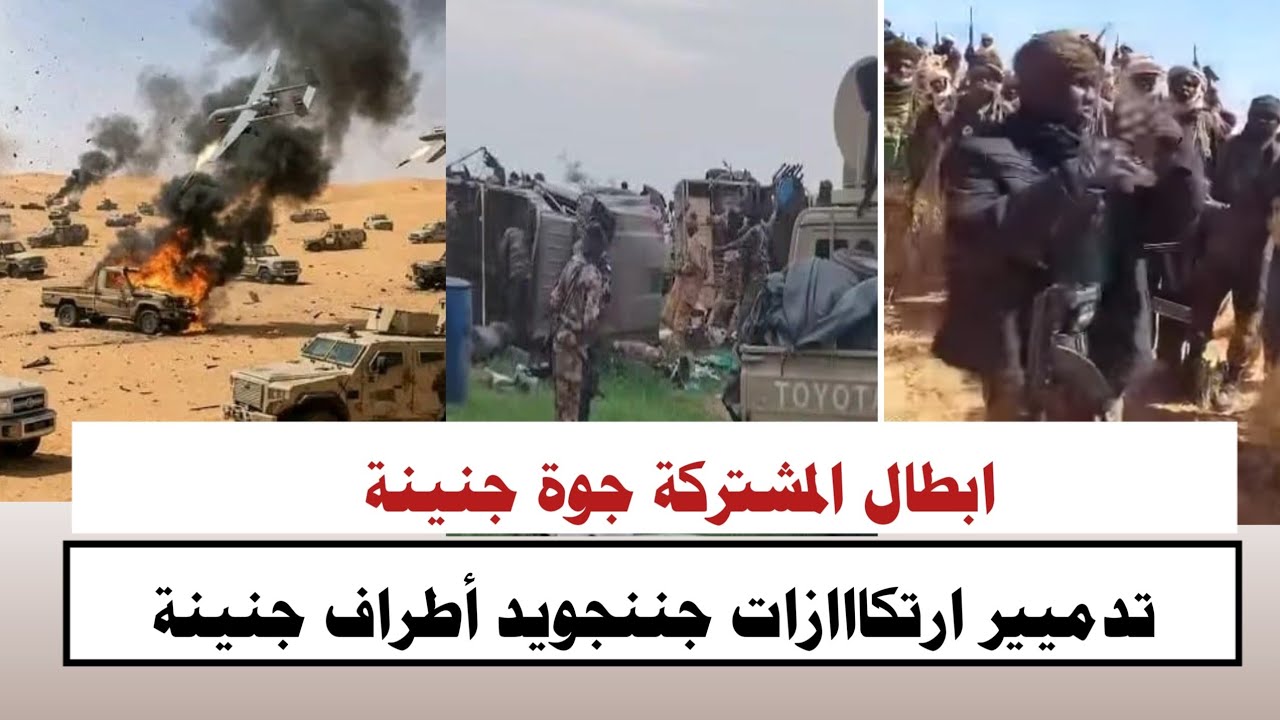#السودان | #الله_اكبر ابطال المشتركة جوة جنينة تدميير ارتكااازات جننجويد أطراف جنينة