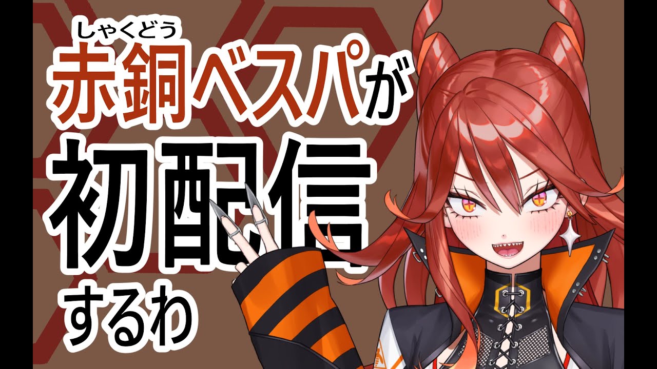 赤銅ベスパ様が自己紹介していく感じの初配信だわ