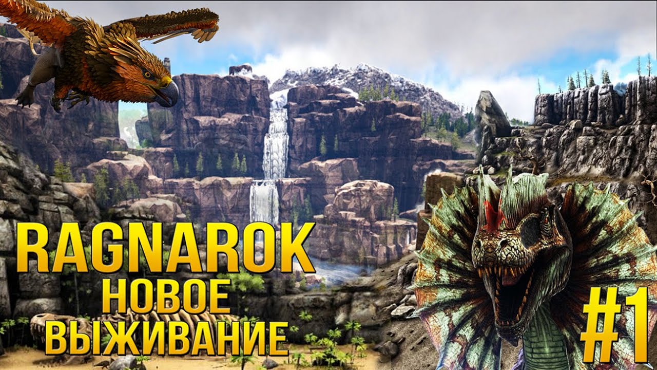 Выживание с нуля Ragnarok - одной из самых популярных карт ARK Ultimate Mobile Edition - Начало #1