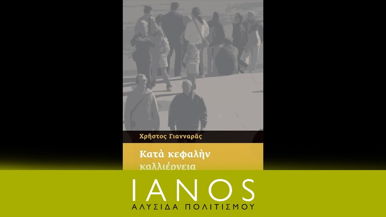 Χρήστος Γιανναράς - Κατα κεφαλήν καλλιέργεια | IANOS