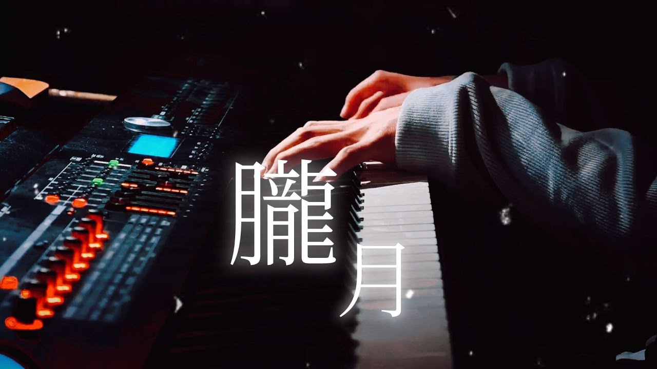 朧月/minato  弾いてみた【ピアノ】