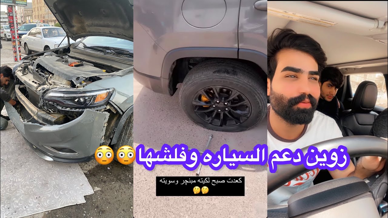زوين طلع بسيارة علاوي ودعمها😳شووفو زوين شسوه😂😂🤣