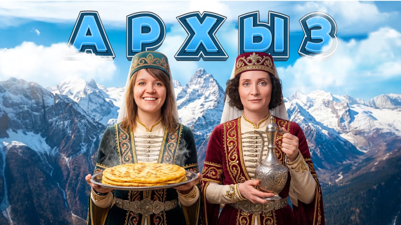 АРХЫЗ: ХРУСТАЛЬНОЕ СЕРДЦЕ ГОР