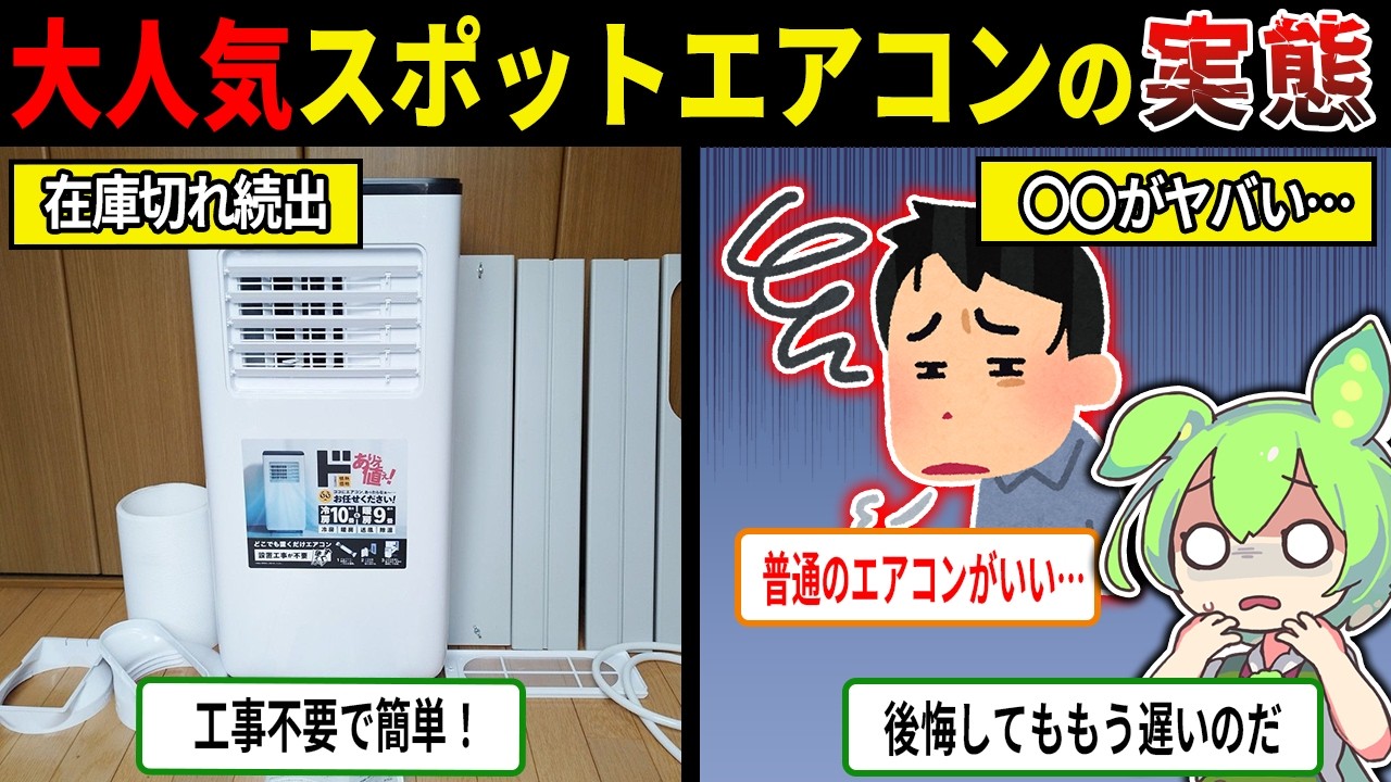 「工事不要家電」人気すぎて“在庫切れ”の理由【ずんだもん＆ゆっくり解説】