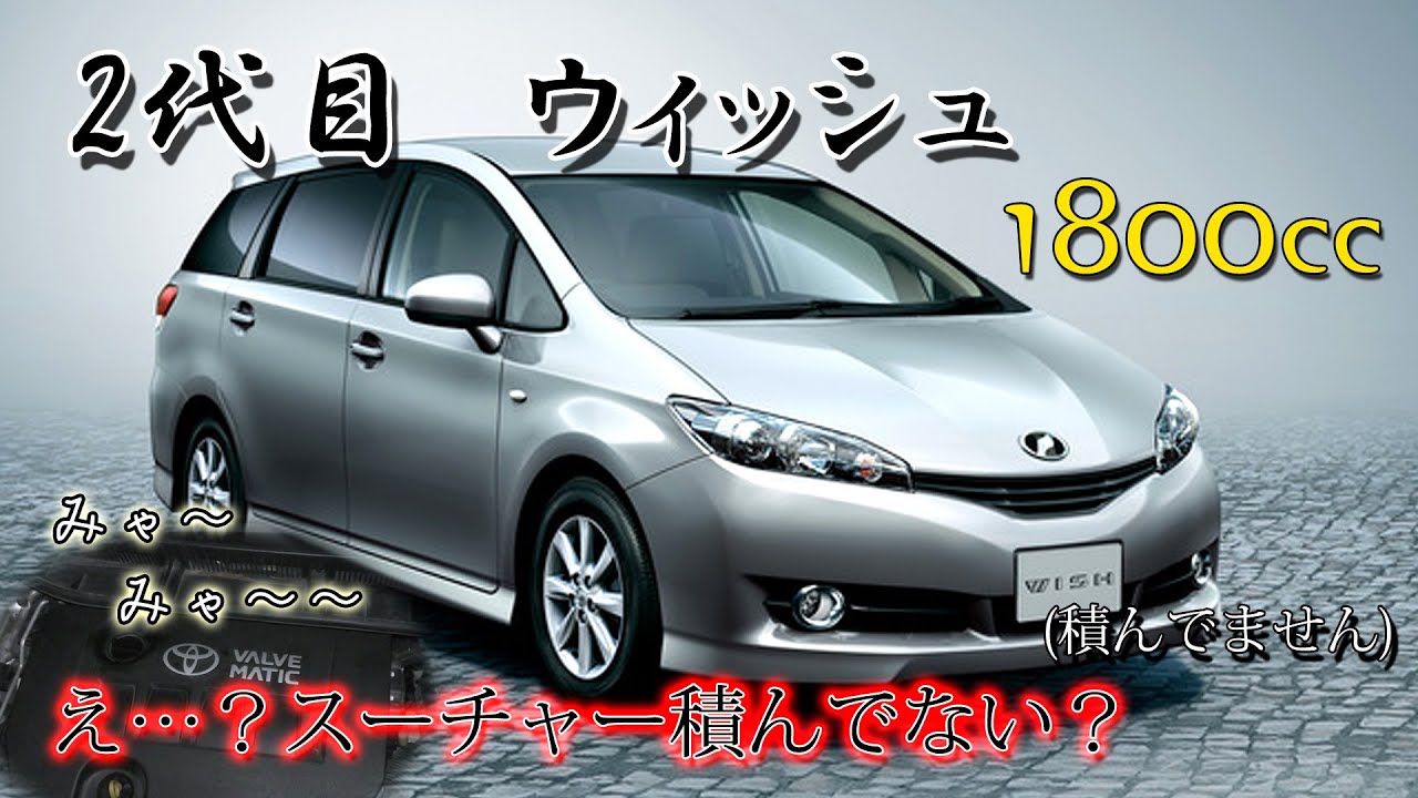 2代目 ウィッシュ (1800cc NA)  フル加速  巡航回転数  エンジン始動  TOYOTA  WISH  2ZR