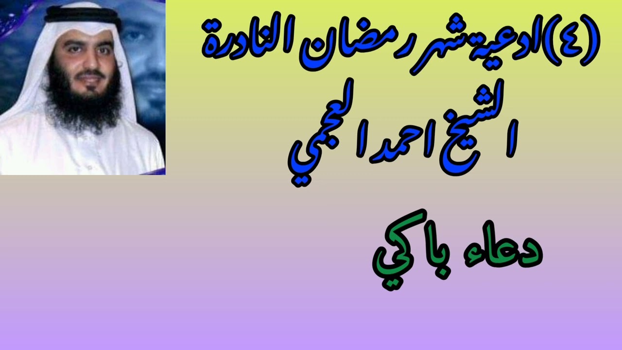 احمد العجمي دعاء نادر وباكي