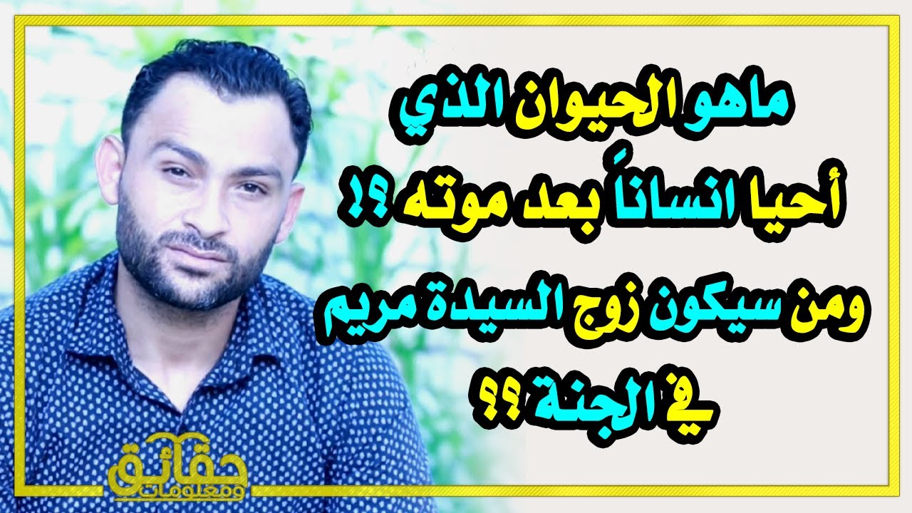 ماهو الحيوان الذي أحيا انساناً بعد موته؟ ومن سيكون زوج السيدة مريم في الجنة؟ وأين يسكن الجن في جسد