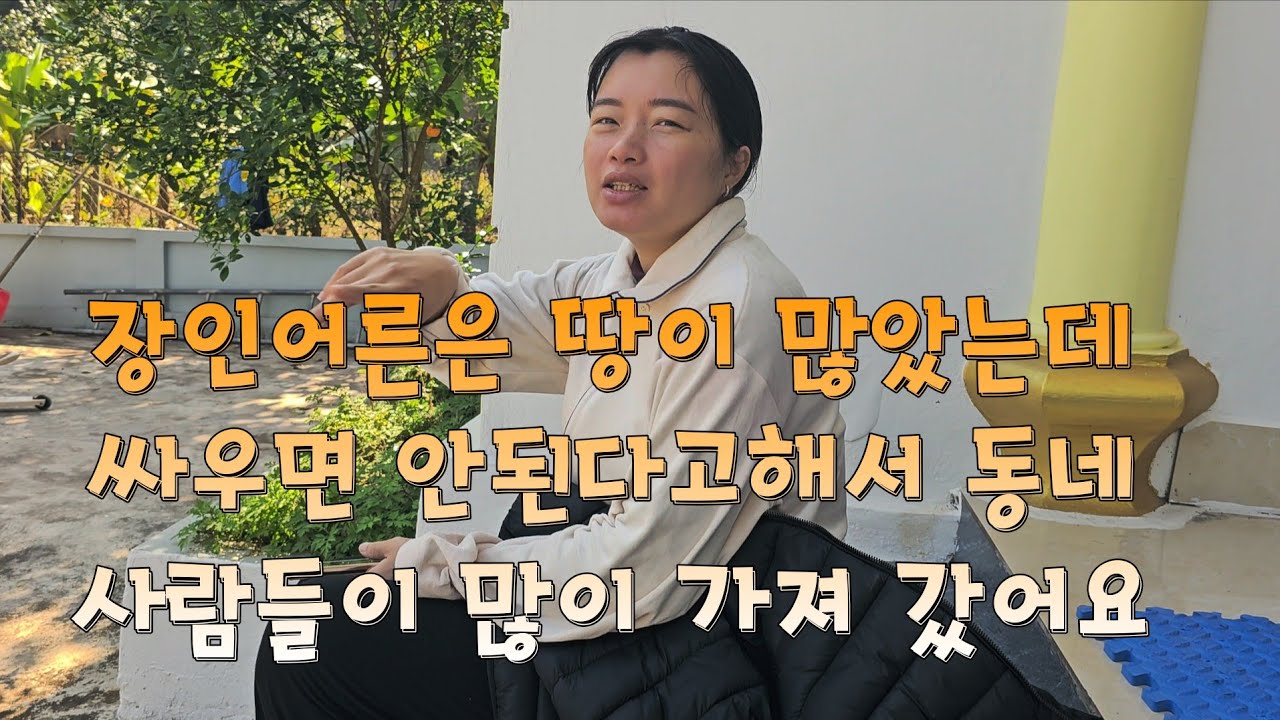 베트남 장인어른은 땅이 많았는데 싸우면 안된다고해서 동네 사람들이 많이 뺏어 갔어요